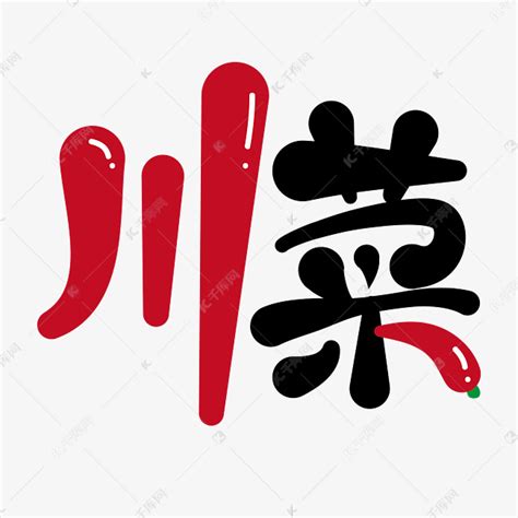 川菜手写创意字体设计艺术字设计图片-千库网