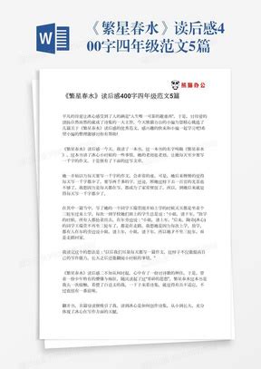 读后感400字Word模板下载_熊猫办公