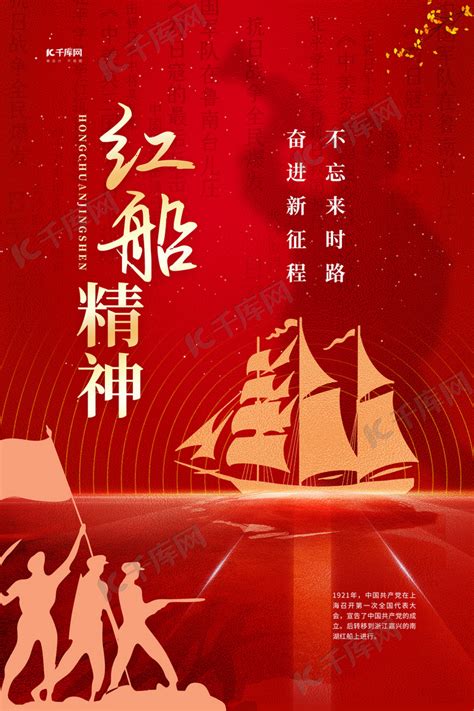 红船精神红色简约大气海报海报模板下载-千库网