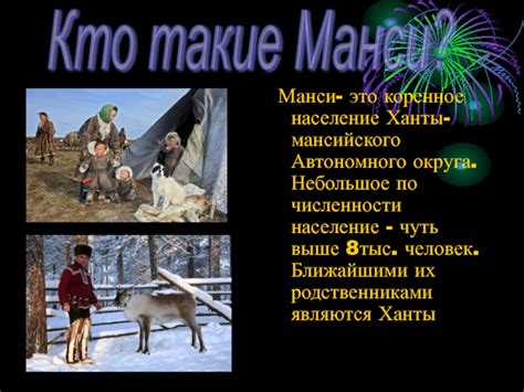Манси презентация, доклад