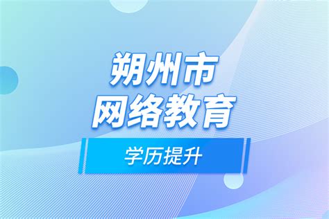 朔州市网络教育学历提升_奥鹏教育