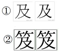 笈という漢字の画数について質問です。名字に笈がつくのですが、戸籍上の名前は... - Yahoo!知恵袋