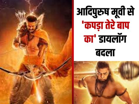 Controversial Adipurush dialogues altered after public pressure papda ...