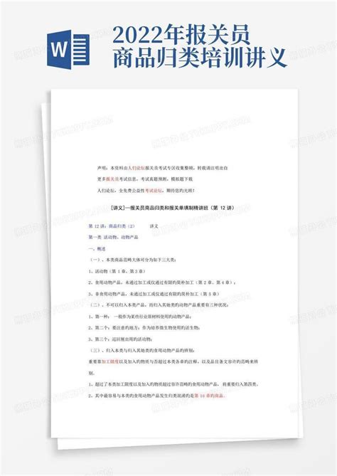 2022年报关员商品归类培训讲义Word模板下载_编号lobgogjk_熊猫办公