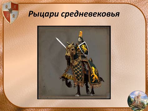 Средние века: время рыцарей и замков - презентация онлайн