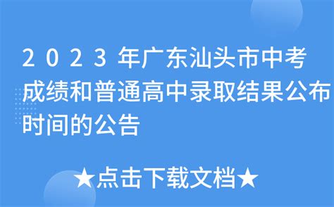 汕头公布2022中考成绩和普高录取结果，录取率约为74％_腾讯新闻