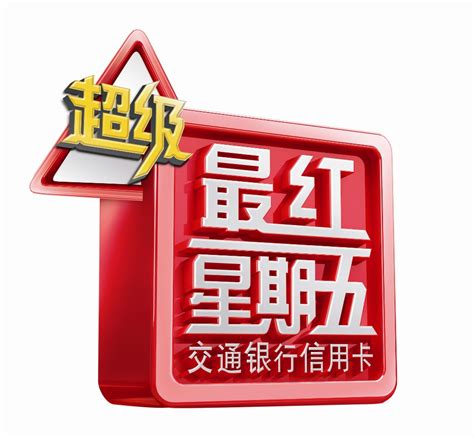 交行信用卡上半年“超级最红星期五”收官(组图)-搜狐滚动