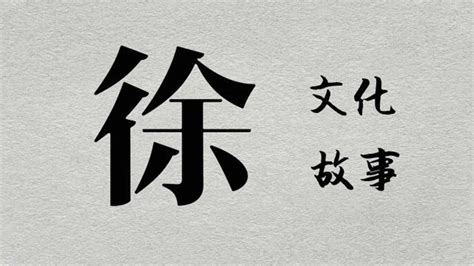 汉字“徐”文化剖析：汉字演变、中华图腾、古国、姓氏_腾讯视频