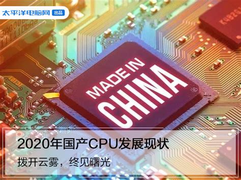 2020年国产CPU发展现状：早不只有龙芯，8核X86也有零售了-太平洋电脑网