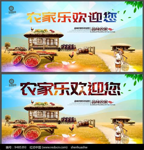 农家乐海报设计图片_海报_编号9485393_红动中国