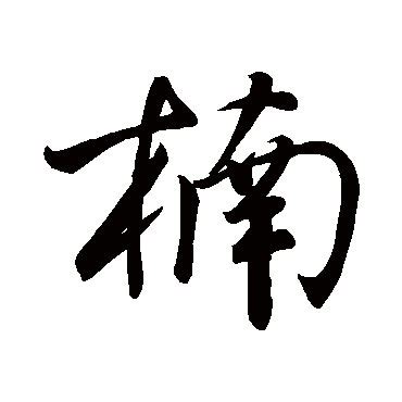 带鸿字的名字_以鸿字起名-尚名网