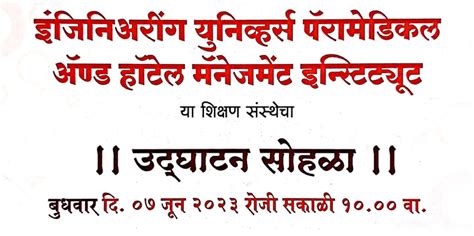 इंजिनिअरिंग युनिव्हर्स पॅरामेडिकल अ‍ॅण्ड हॉटेल मॅनेजमेंट इन्स्टिट्यूटचा ...