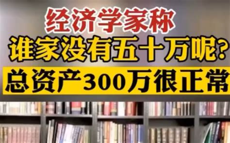 专家：谁家没有50万呢？_哔哩哔哩_bilibili