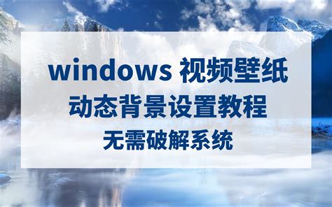 [原创]玩转Windows10-动态桌面配置_哔哩哔哩_bilibili
