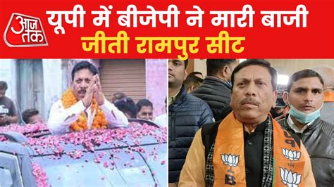 UP By Election Results 2022: बीजेपी ने जीती रामपुर सीट, सपा के असीम रजा ...