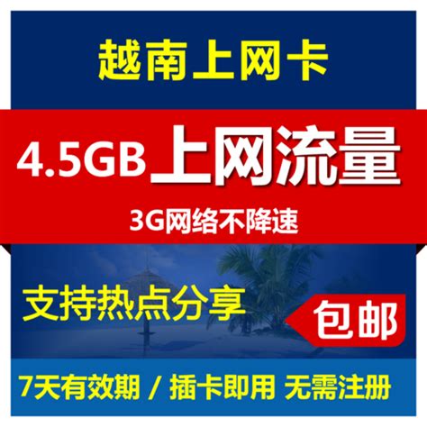 【包邮】越南上网电话卡 25天100GB流量 网内免费拨打 免费接听