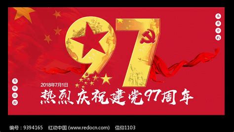 七一 建党节建党101周年展板图片_展板_编号12455139_红动中国