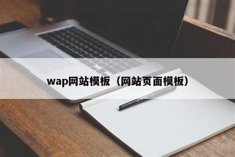 wap网站模板（网站页面模板）-维启网络