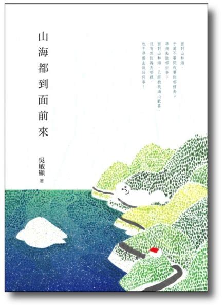 最新散文集《山海都到面前來》已由九歌出版 - 吳敏顯筆記簿 - udn部落格