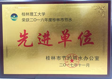 我校荣获“2016年度桂林市节水先进单位”荣誉称号-欢迎访问桂林理工大学