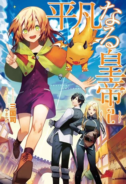 Heibon naru Koutei (Ordinary Emperor) | Light Novel - Pictures ...