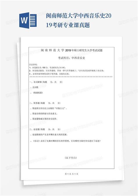 闽南师范大学中西音乐史2019考研专业课真题Word模板下载_编号lrxvyjmb_熊猫办公