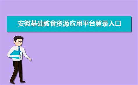 安徽基础教育云平台资源应用平台登录入口_人民号