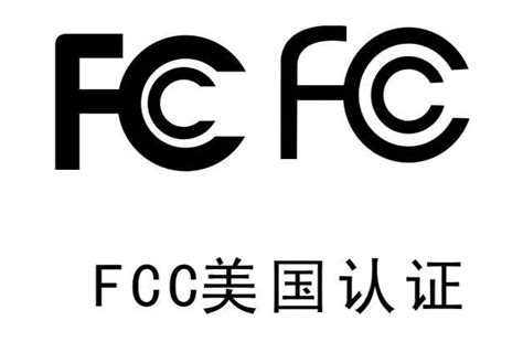 美国FCC认证-企业官网