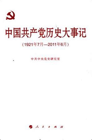 党史上的今天丨1月9日_党史