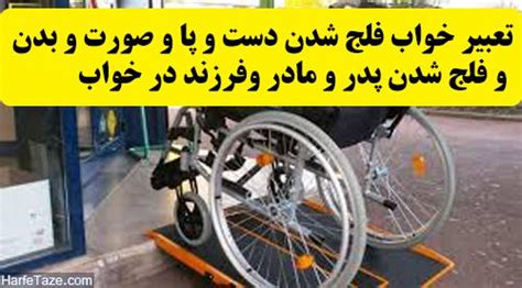 تعبیر خواب فلج شدن | تعبیر دیدن فلج شدن در خواب در حالت های مختلف چیست؟