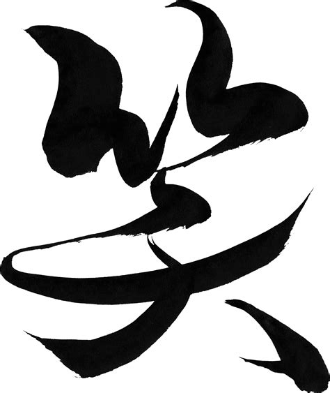 Download T Shirt Visual Arts Silhouette Leaf Clip Art - 笑 筆 文字 - ClipartKey
