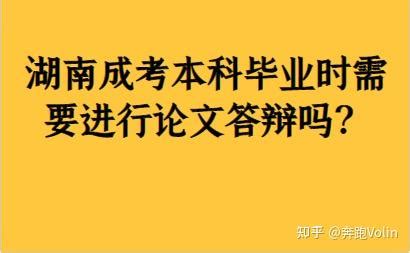 湖南成考本科毕业时需要进行论文答辩吗？ - 知乎