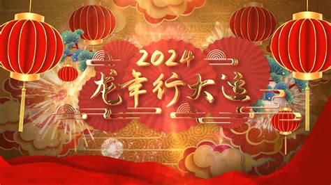 2024龙年开头开场祝福开门红新年喜庆开头AE模板视频特效素材-千库网