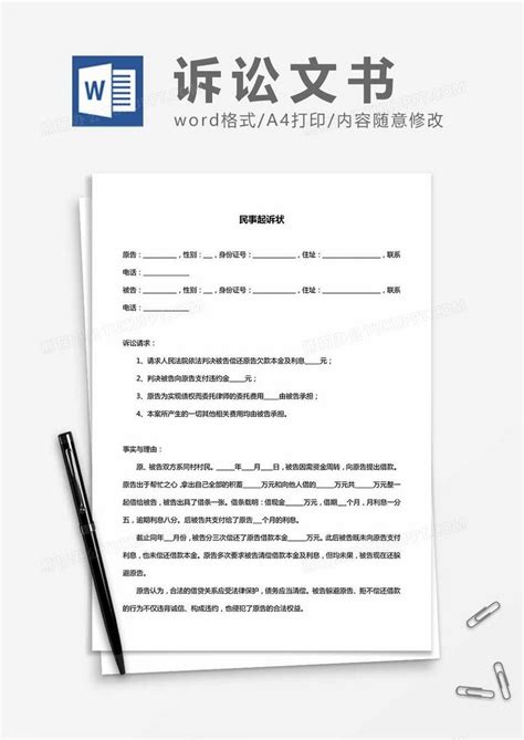 民间借贷民事诉状起诉书范本Word模板下载_民事起诉书_熊猫办公