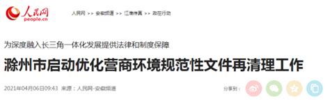 【人民网】滁州市启动优化营商环境规范性文件再清理工作_外媒看滁_新闻_