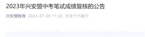 ★2024内蒙古中考成绩查询-2024年内蒙古中考成绩查询时间-内蒙古中考成绩查询入口 - 无忧考网