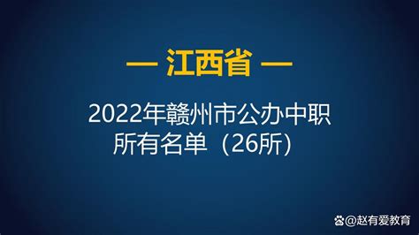 2022年江西赣州市中等职业学校（中职）所有名单（56所） - 哔哩哔哩