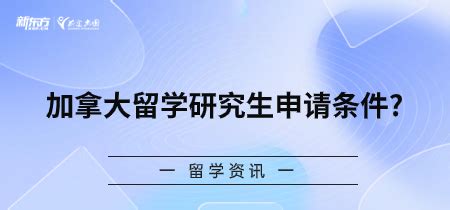 加拿大留学研究生申请条件?-新东方前途出国