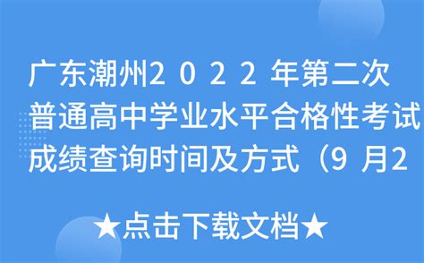 广东潮州2022年第二次普通高中学业水平合格性考试成绩查询时间及方式（9月2日公布）