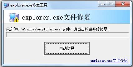 explorer.exe修复工具_官方电脑版_华军软件宝库