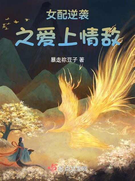 《女配逆袭之爱上情敌》小说在线阅读-起点中文网