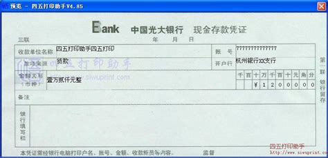 中国光大银行现金存款凭证打印模板 >> 免费中国光大银行现金存款凭证打印软件 >>
