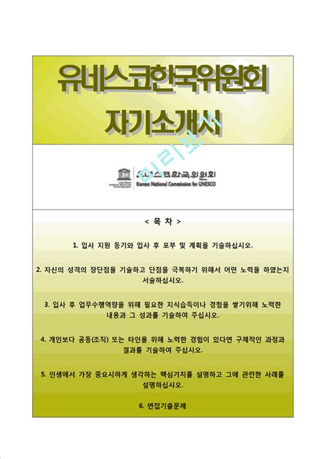 [유네스코한국위원회자기introduce서] 유네스코한국위원회 정규직 합격자소서 > koreaair6 | koreaair.co ...