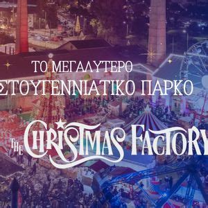 ΔΕΗ Christmas Factory 2025 🎄Από 22 Νοεμβρίου έως 6 Ιανουαρίου ...