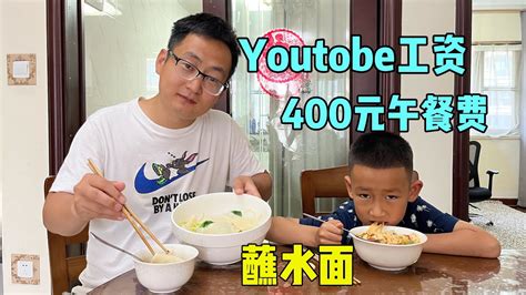用Youtube发的工资,给儿子学校交了400元餐费，挺开心，午饭蘸水面，酸辣蒜汁真香 - YouTube