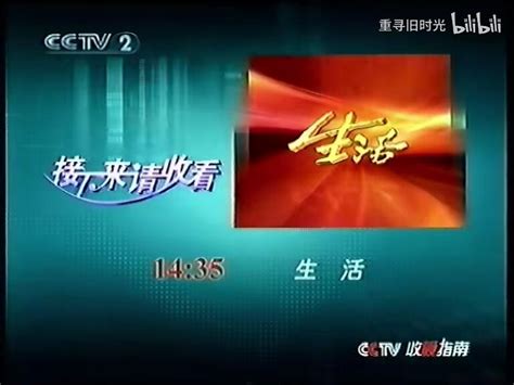 2005年CCTV2广告&节目预告&台呼 - 哔哩哔哩