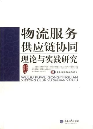 Research on the Theory and Practice of Logistic Service Supply Chain ...