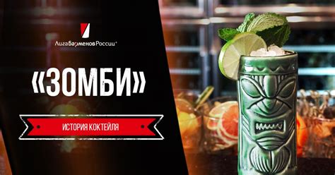 Зомби | Лига барменов