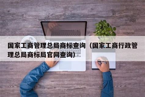 国家工商管理总局商标查询（国家工商行政管理总局商标局官网查询） - 5A商标网