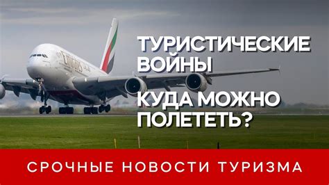 Новые правила путешествий: куда и как можно полететь в 2021 - YouTube